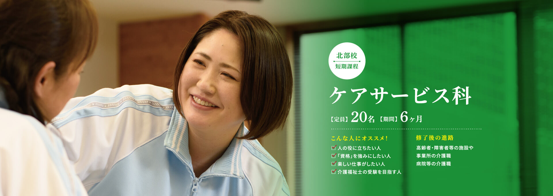 ケアサービス科