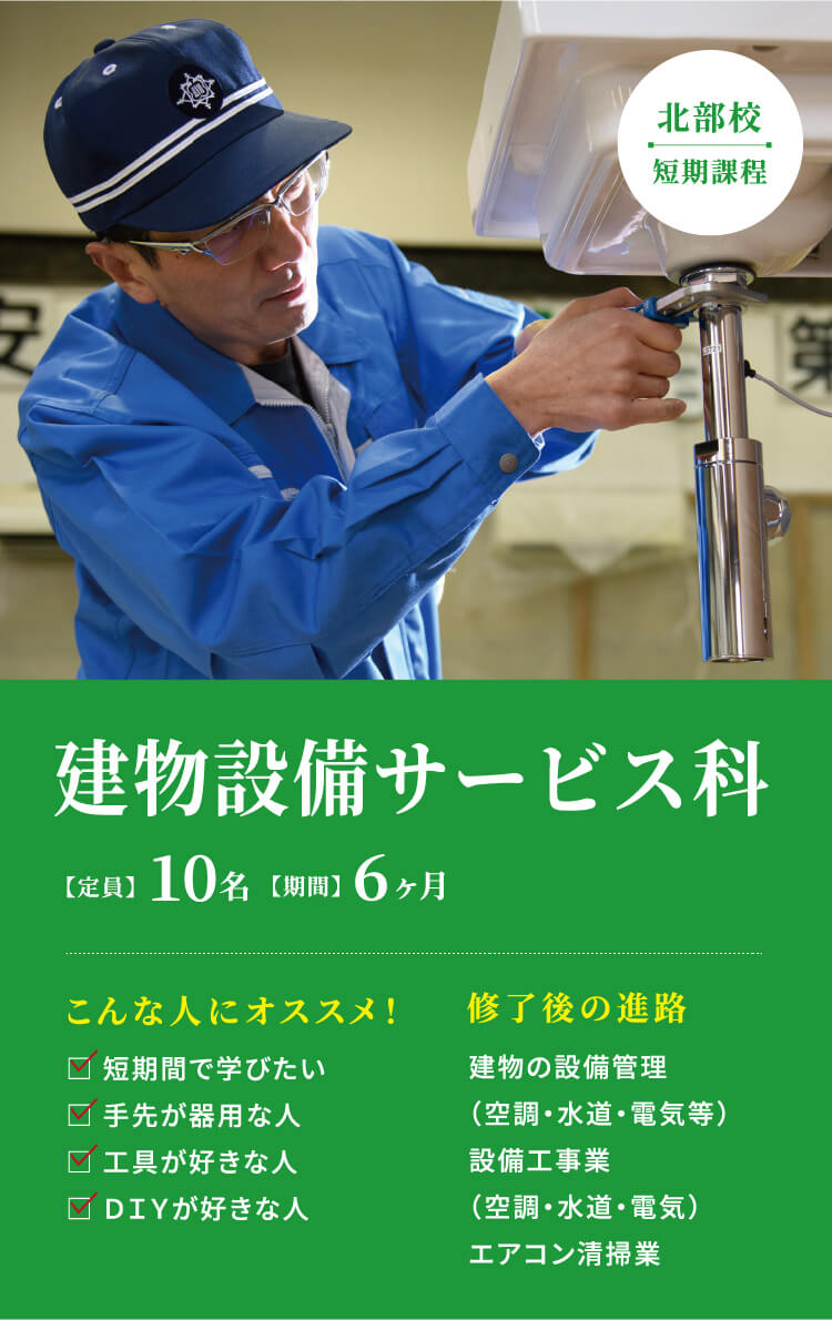 建物設備サービス科