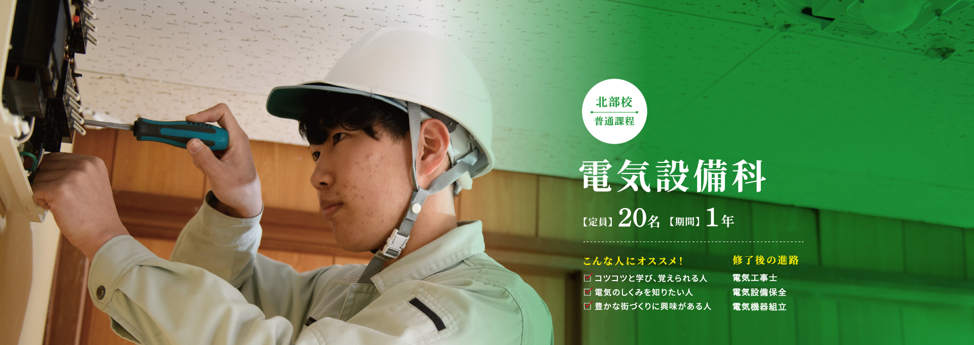電気設備科