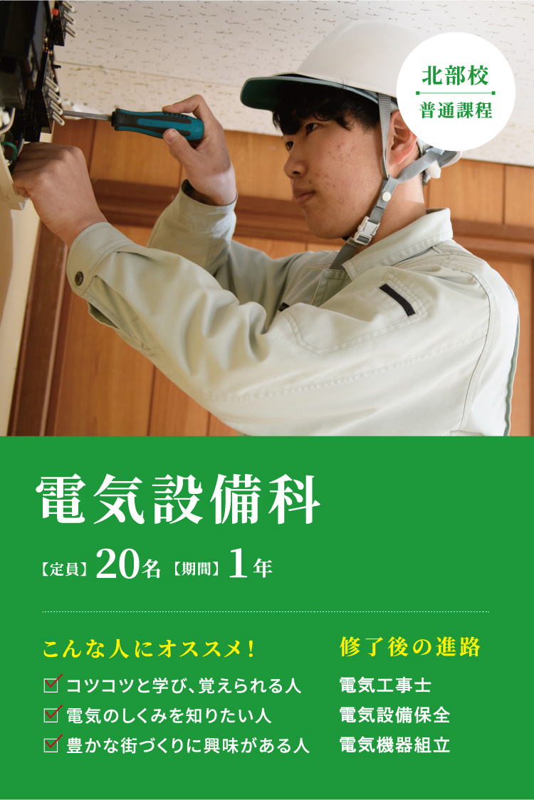 電気設備科