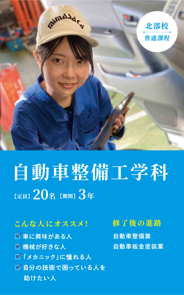 自動車整備工学科