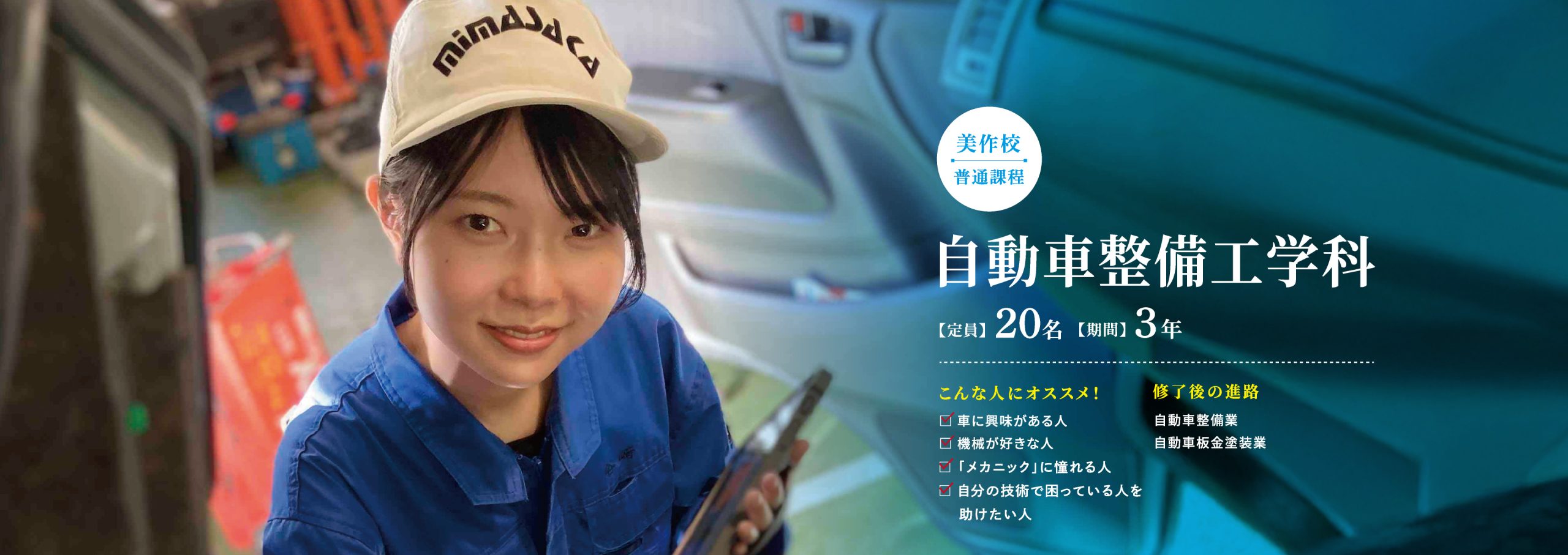 自動車整備工学科